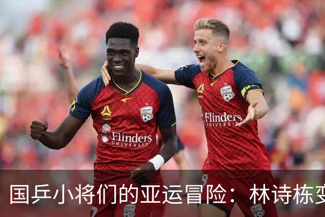 国乒小将们的亚运冒险：林诗栋变身超级战士！