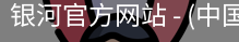银河官方网站